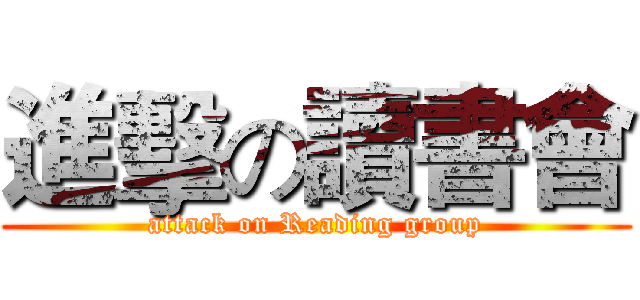 進擊の讀書會 (attack on Reading group)