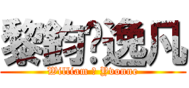 黎鈞♥逸凡 (William ♥ Yvonne)