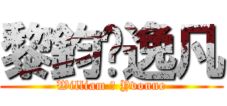 黎鈞♥逸凡 (William ♥ Yvonne)