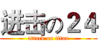 进击の２４ (attack on titan)