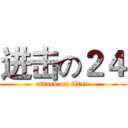 进击の２４ (attack on titan)