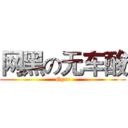 网黑の无车酸 (Gger)