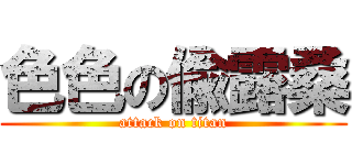 色色の偸露桑 (attack on titan)