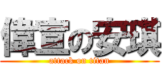 偉宣の安琪 (attack on titan)