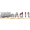 進撃のＡｄｉｔ (attack on Adit)