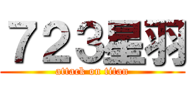 ７２３星羽 (attack on titan)