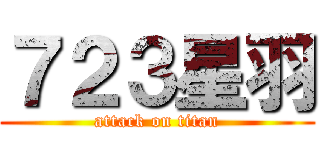 ７２３星羽 (attack on titan)