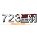 ７２３星羽 (attack on titan)