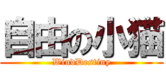 自由の小猫 (WindDestiny)