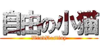 自由の小猫 (WindDestiny)