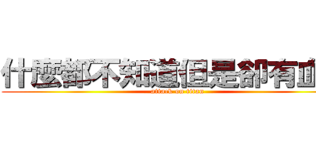 什麼都不知道但是卻有血跡 (attack on titan)