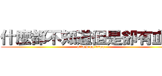 什麼都不知道但是卻有血跡 (attack on titan)