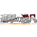 進撃の逸凡 (attack on E-FAN)