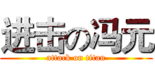 进击の冯元 (attack on titan)