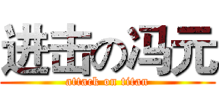 进击の冯元 (attack on titan)