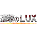 進撃のＬＵＸ (attack on titan)