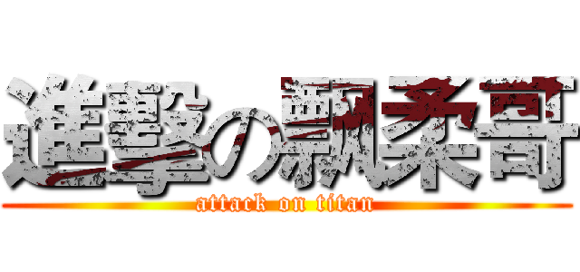 進擊の飘柔哥 (attack on titan)