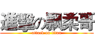 進擊の飘柔哥 (attack on titan)