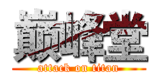 巅峰堂 (attack on titan)