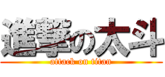 進撃の太斗 (attack on titan)