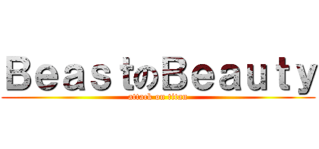 ＢｅａｓｔのＢｅａｕｔｙ (attack on titan)