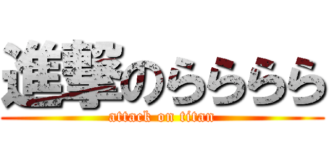 進撃のらららら (attack on titan)