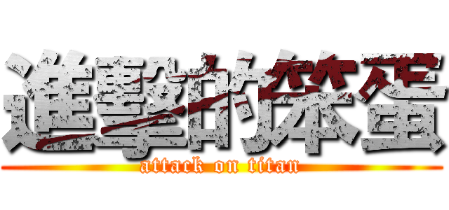 進擊的笨蛋 (attack on titan)