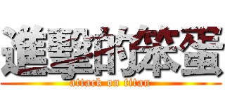 進擊的笨蛋 (attack on titan)