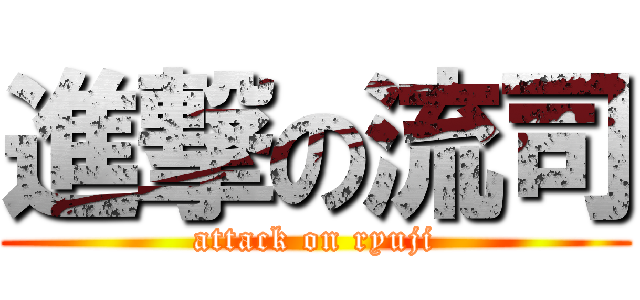 進撃の流司 (attack on ryuji)