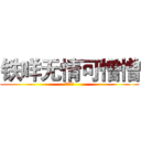 铁咩无情可憎憎 (永远滴神)