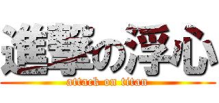 進撃の浮心 (attack on titan)