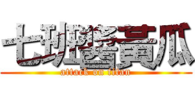 七班醬黃瓜 (attack on titan)