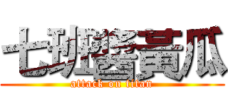 七班醬黃瓜 (attack on titan)