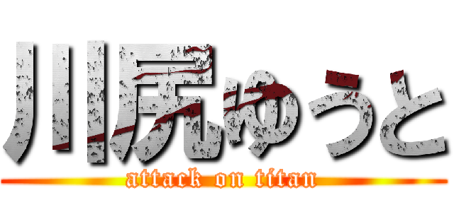 川尻ゆうと (attack on titan)