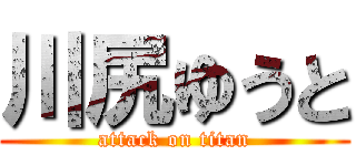 川尻ゆうと (attack on titan)