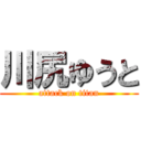 川尻ゆうと (attack on titan)