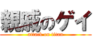 親戚のゲイ (attack on titan)