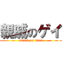 親戚のゲイ (attack on titan)