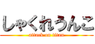 しゃくれうんこ (attack on titan)