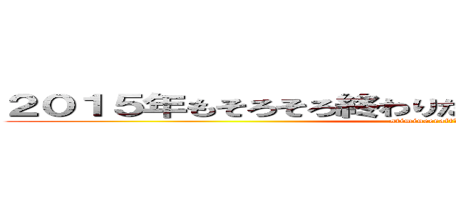 ２０１５年もそろそろ終わりだから反省会もしようと思え (stiminecraftとseed)