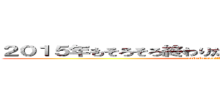 ２０１５年もそろそろ終わりだから反省会もしようと思え (stiminecraftとseed)