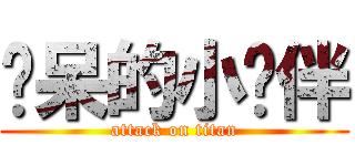 惊呆的小伙伴 (attack on titan)