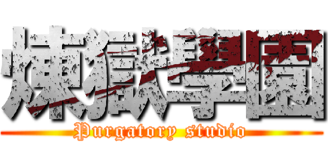 煉獄學園 (Purgatory studio)