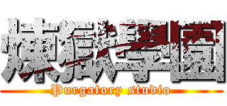 煉獄學園 (Purgatory studio)
