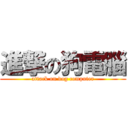 進撃の狗電腦 (attack on dog computer)