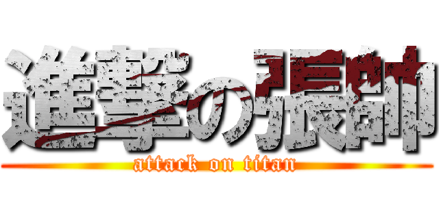 進撃の張帥 (attack on titan)