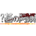 搞基の阿姨 (GAY is SHENWEIYI )
