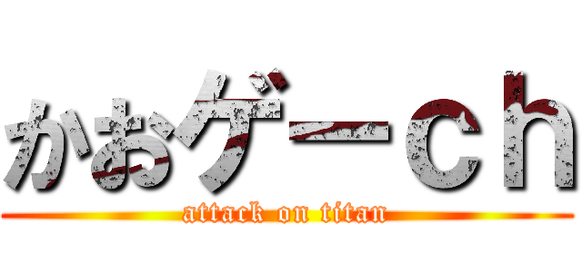 かおゲーｃｈ (attack on titan)