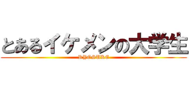 とあるイケメンの大学生 (RYOSUKE)