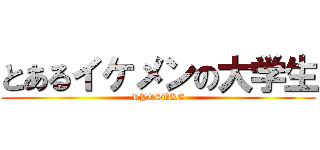 とあるイケメンの大学生 (RYOSUKE)